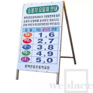 위플레이스 (일반단면)철재A자 600Ｘ900 요일제 입간판