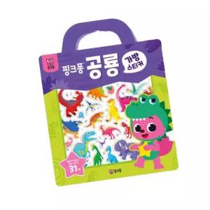 아기완구 공룡가방 스티커 손잡이 어린이집 유아교구 붙이기 스티커북 욕조