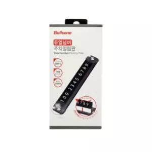 불스원 듀얼넘버 주차알림판 번호 주차 알림판 1개