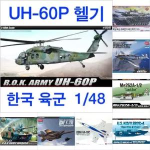 한국육군 UH60P/밀리터리/헬리콥터/프라모델/과학/무선/항공/모항/비행기/미육국/모함/모형물/333전투/과학