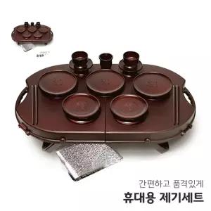휴대용 야호컴 제기세트 성묘 차례 14P 휴 제사 상