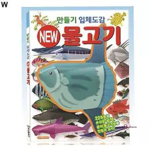 학산문화사 입체도 감물고기 만들기yza556