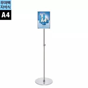 POP 거치대 A4 입간판 안내판 포스터스탠드 메뉴판 카페 매장 무여백 포스터스탠드 원폴크롬 원형베이스