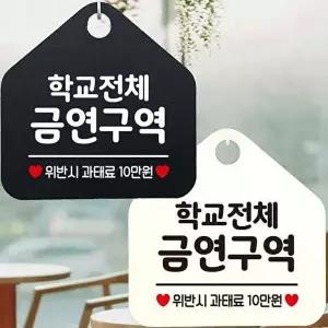 학교전체금연구역 안내문구 오각표지판 알림판-WD443A4