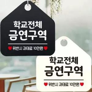 학교전체금연구역 안내문구 오각표지판 알림판-WD443A4