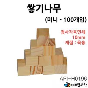 100개입 1x1cm 초미니 나무블럭 물질의상태 쌓기큐브
