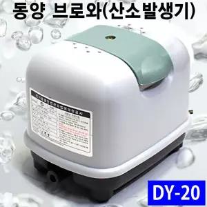 국산 정품 동양 브로와 DY-20 DY-40 DY-60 대용량 에어 펌프 횟집 활어 수족관 어항 수조 기포기 산소기 정