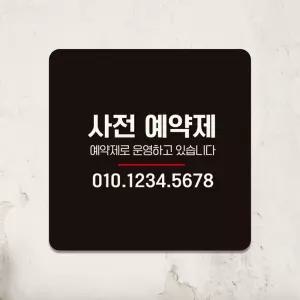 사전예약제 부착형 정사각 안내판 18x18cm ViR6+9Xuv