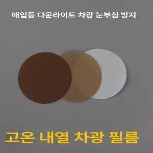 조명 커버 다운라이트 눈부심방지 매입등 매립등 스티커