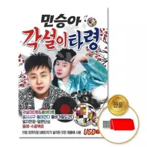 (더지엠)USB_민승아-각설이타령92곡