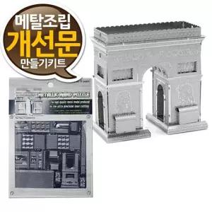 소형 메탈조립키트 개선문 만들기 중급 - 랜드마크 메탈웍스 금속조립 프라모델 나노메탈릭