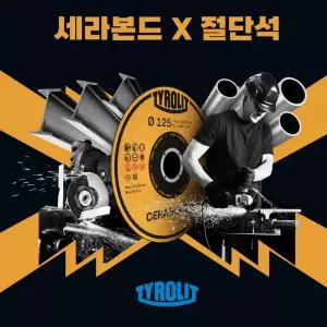 티롤릿 세라본드 X 절단석 125mm 그라인더날 세라믹 절단석 10EA