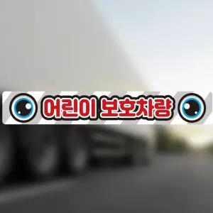 어린이보호차량12 반사 버스용 안전스티커 100x15cm