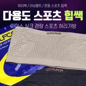 힙색  힙색/스포츠힙색/힙쌕/허리밴드/허리색/허리힙색/가방/허리가방/운동용품