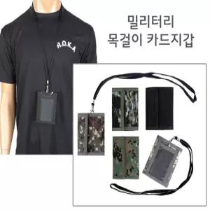 국산 밀리터리 목걸이 카드지갑 홀더 손지갑 ID 신분증 교통카드