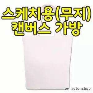 스케치용 캔버스 에코백 가방 시즌 0 데일리백 가방 무지 에코백