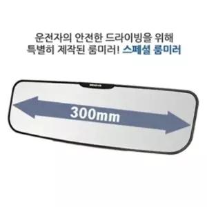 안전운전 필수품 와이드 평면경 스페셜 룸미러 300mm
