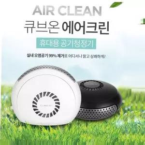 에어크리너 에어크린 휴대용 차량용 가정용 공기청정기
