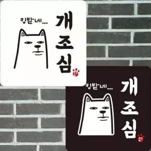 22x22cm 부착형 정사각안내판 킹받네 개조심 알림 표지판