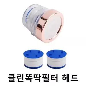 수도꼭지 수전(자바라 헤드 교체용 클린똑딱필터헤드)7561