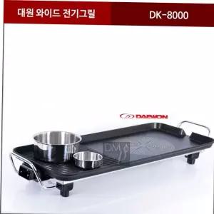 와이드 그릴팬 전기그릴 대원 DK-8000