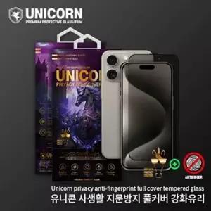 유니콘 사생활 보호 지문방지 풀커버 강화유리 필름(1매) 아이폰17시리즈