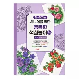 2탄 꽃 팬시로비 (치매예방 색칠북 시니어 한국의 색칠놀이 색칠공부) (2단계) 어르신