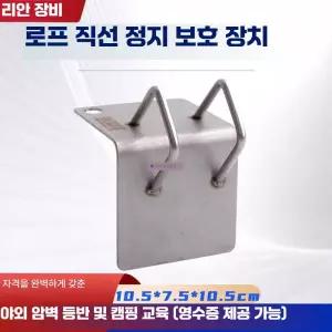 로프보호대 스테인레스 걸이 코너 제품 클라이밍 등반 직각 밧줄