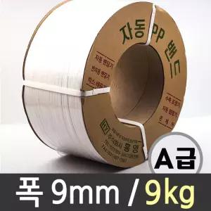 밴딩 pp자동 끈 대용량 포장 pp포장끈 9mm 9kg 진공포장 밴딩기 빵끈 포대 랩핑기 수축필름 벤딩기