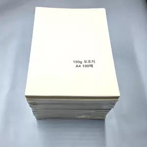 A4사이즈 150g 모조지 1000매 백상지 무지 상장 주보용지 인쇄용지 상장용지 상장인쇄 두꺼운용지 전단지