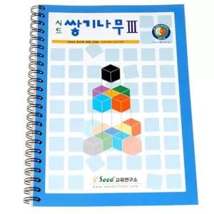 시드 쌓기나무 교재3단계 예제 문제 해답 정육면체 큐브 쌓기놀이 원목블럭