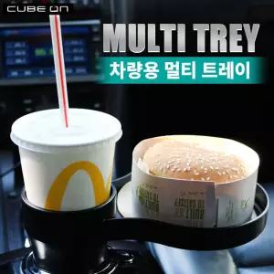 차량용 컵홀더 멀티테이블 멀티트레이 도시락거치대 컵홀더용트레이