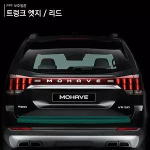모하비 더마스터 트렁크 엣지 리드 PPF 필름 세아커머스