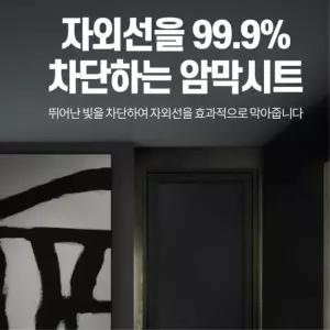 [마이모노샵][마이모노샵] 창문 암막 단열시트 암막시트 유리창필름 방한벽지 (16858255)