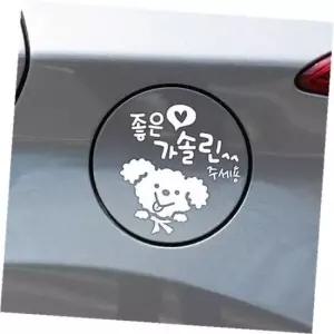 좋은기름푸들이 가솔린 자동차 주유구스티커-화이트