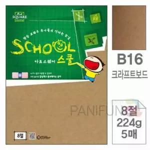 8절크라프트보드 5매 페이퍼보드 크라프트종이 크라프트지종이 크라프트지전지 두꺼운보드