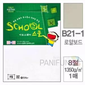 8절 로얄보드 1매 두꺼운하드보드지 하드보드지 딱딱한종이 보드지 칼라하드보드지