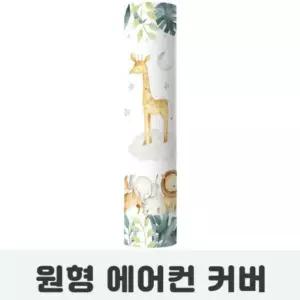 파츠 소모품 에어컨 커버 동물 자재 원형 부품