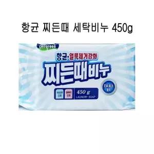 찌든대제거비누 항균 쇼핑 450g 세탁비누 찌든때 인기 세탁비누 빨래비누 얼룩제거강화
