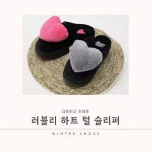 나인어클락 겨울용 러블리 하트 털 슬리퍼 여성슬리퍼 하트슬리퍼 하트신발 겨울용신발