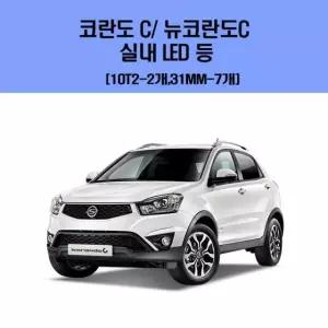 코란도 C-뉴코란도C 차량용 실내 LED 등 세트