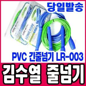 [문구티쳐] 김수열줄넘기 KC인증 PVC 긴줄넘기 LR-003 / 학교 체육용품 준비물