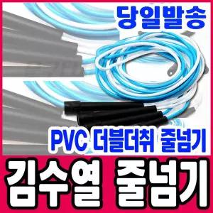 [문구티쳐] 김수열줄넘기 KC인증 더블더취(PVC)DR-005 파랑+흰색set / 학교 체육용품 준비물