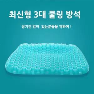 3색상 고급형 3세대 쿨링 방석 (커버 증정)