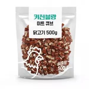 키친블랑 닭고기 미트큐브500g강아지스낵 훈련간식 애완동물 비스킷 먹이
