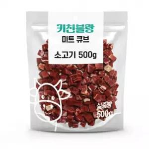 키친블랑 소고기 미트큐브500g멍멍이간식 훈련 강아지비스킷 애완동물 기능성