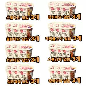 햇반 컵반 덮밥 8종 3개씩(스팸마요+불닭마요+치킨마요+철판제육+참치마요+직화불고기+스팸김차+마파두부)