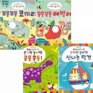 우리 아기 첫 손가락 놀이책 5-8 [전4권] 공룡출동 신나는탈것 꼬물꼬물코끼리 등