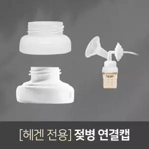 헤겐 젖병연결캡 일반 와이드 시밀레 각시밀 메델라 유축기 깔대기 흡입기 소모품