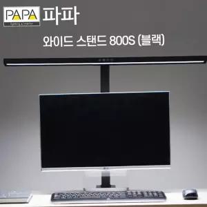 스탠드 파파 LED와이드 800S (블랙) 학습용 사무용 조명 독서등